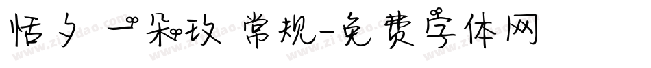 恬夕 一朵玫 常规字体转换